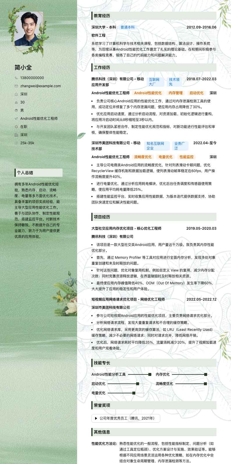 Android性能优化工程师简历模板