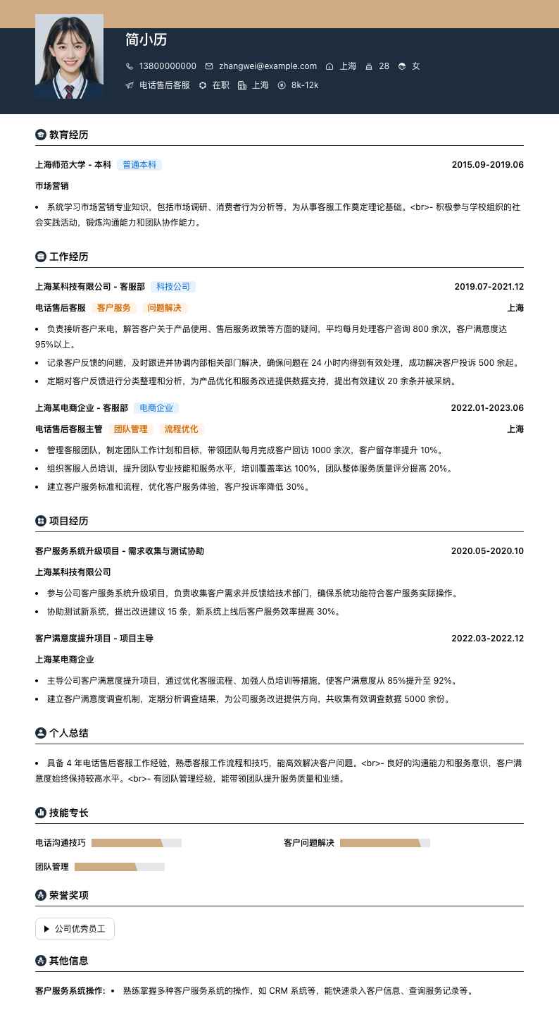 电话售后客服简历模板