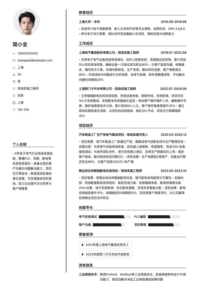 现场实施工程师简历模板