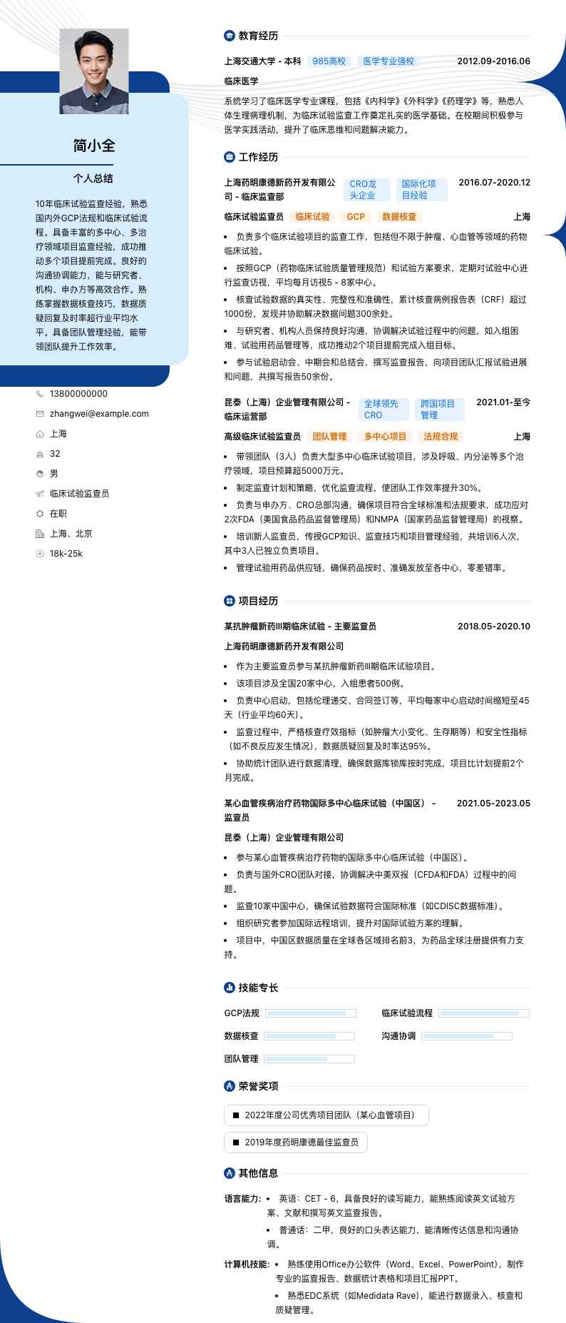 临床试验监查员简历模板