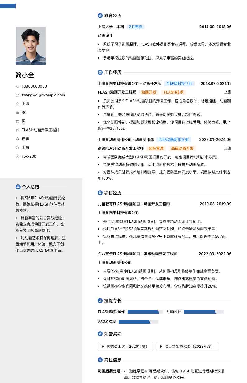 FLASH动画开发工程师简历模板