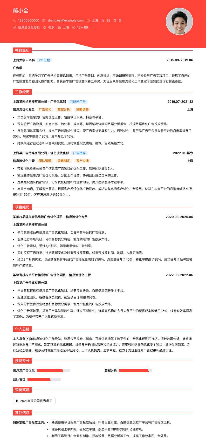 信息流优化专员简历模板