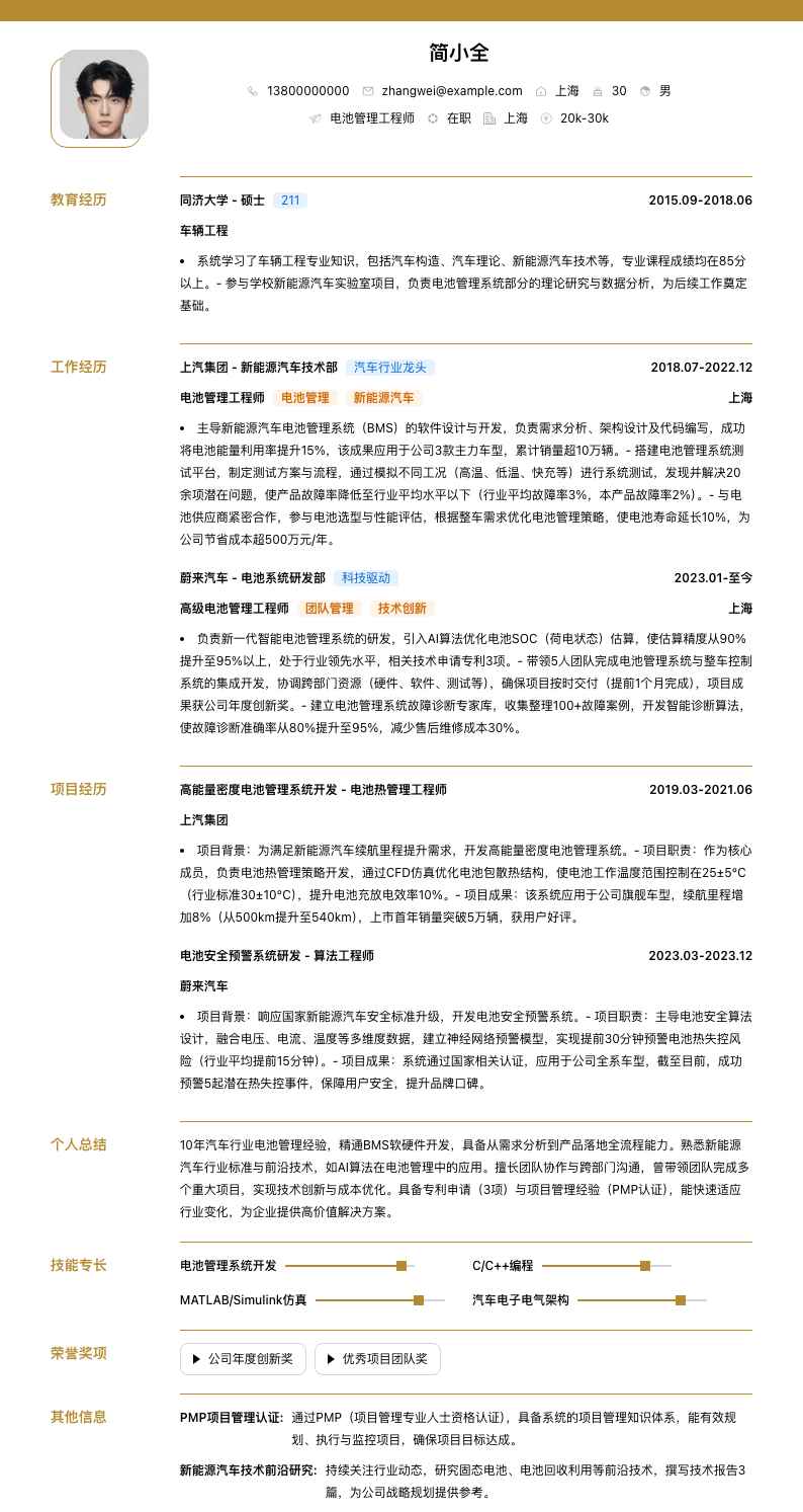 电池管理工程师简历模板