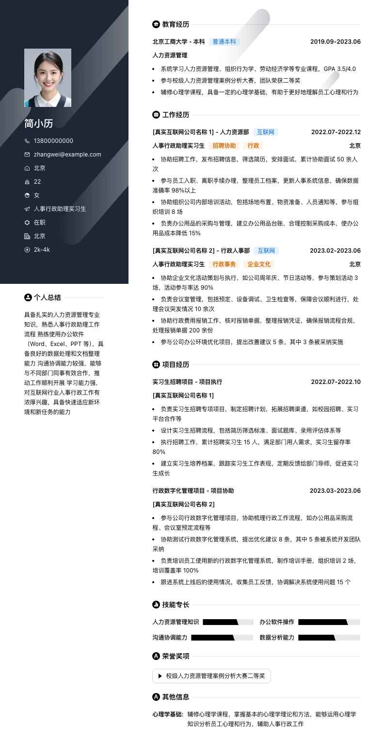 人事行政助理实习生简历模板