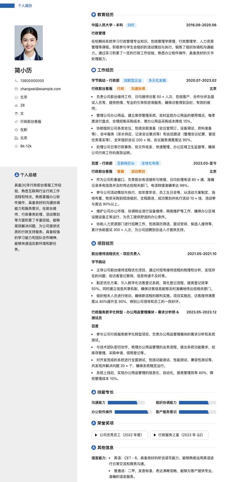 行政前台客服简历模板