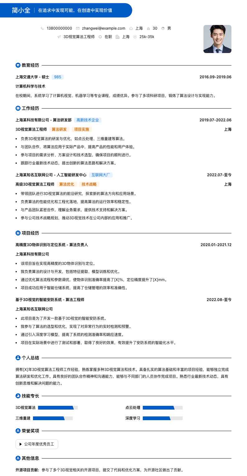 3d视觉算法工程师简历模板
