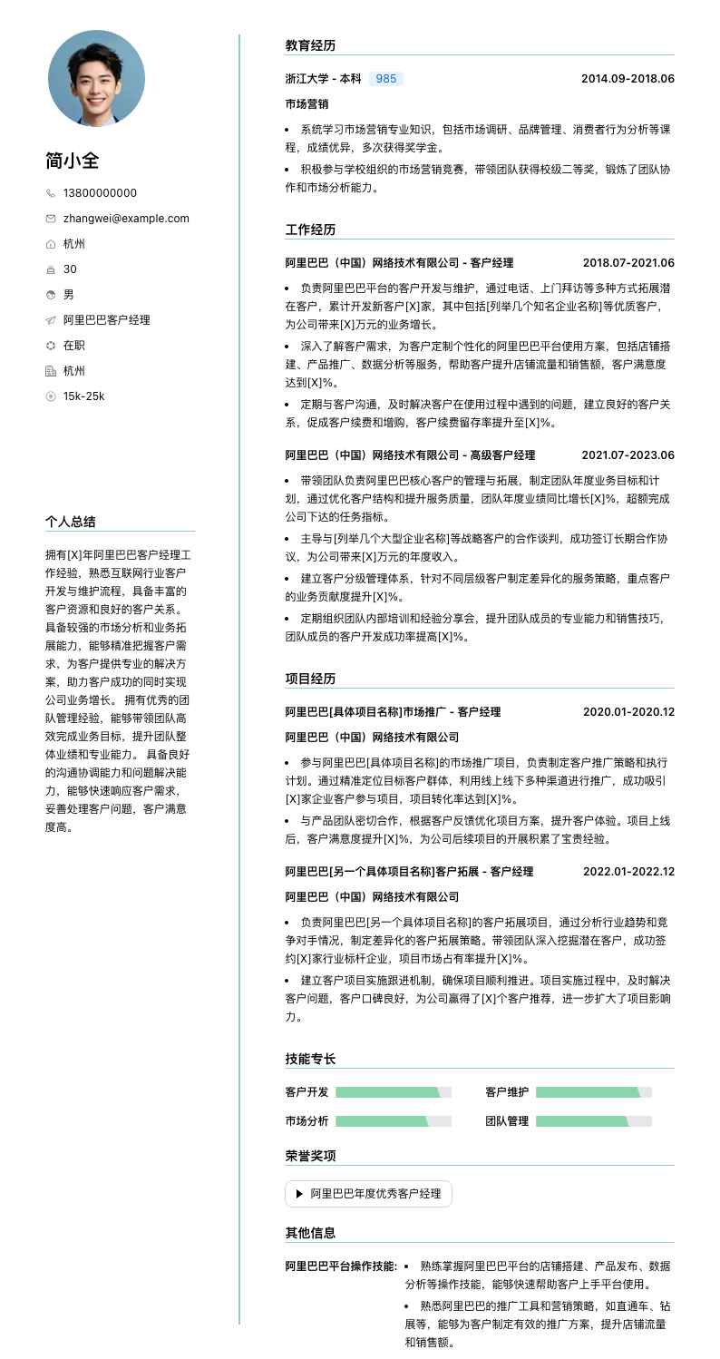 阿里巴巴客户经理简历模板