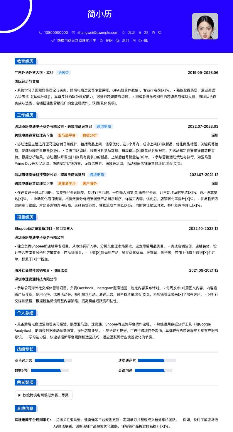 跨境电商运营助理实习简历模板