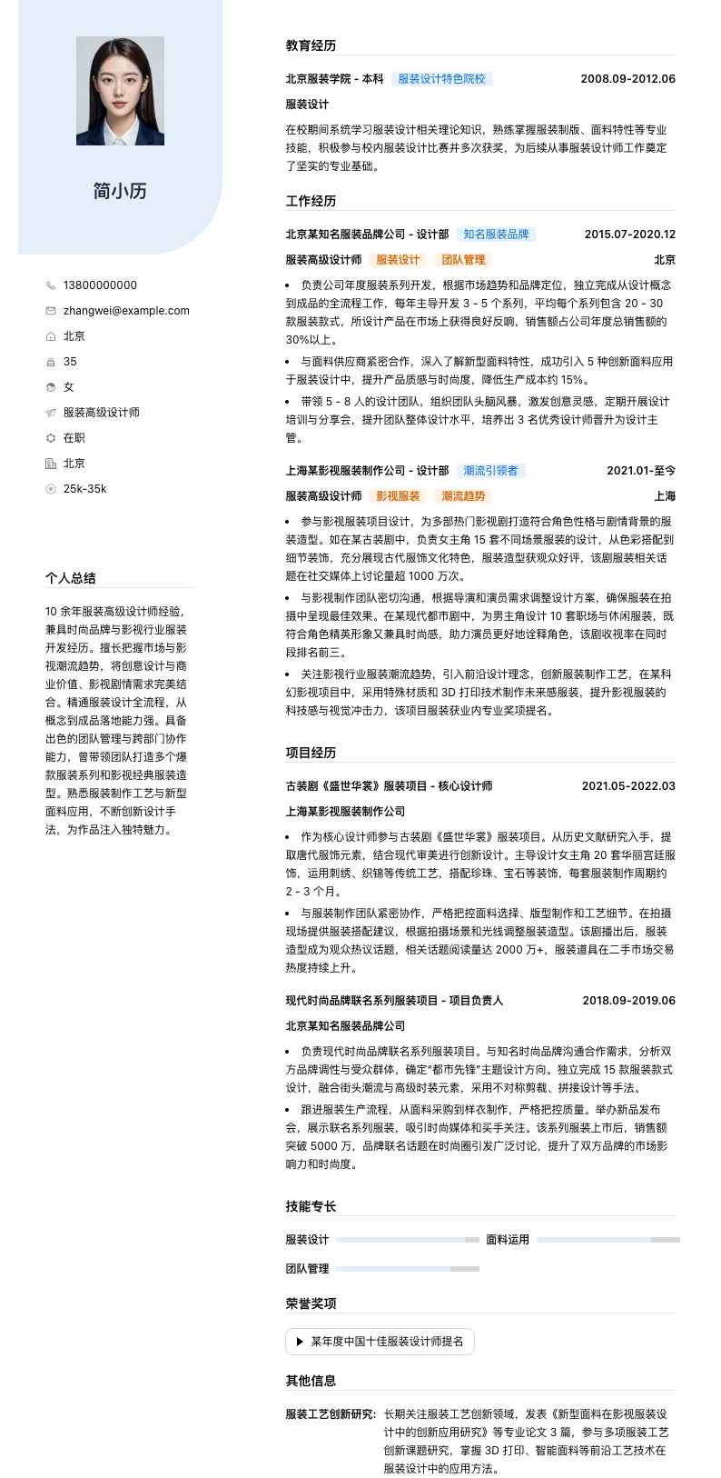 服装高级设计师简历模板