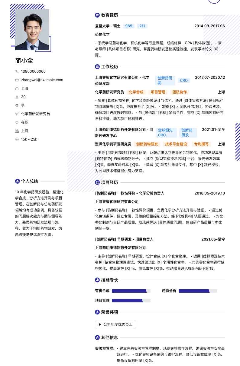 化学药研发研究员简历模板