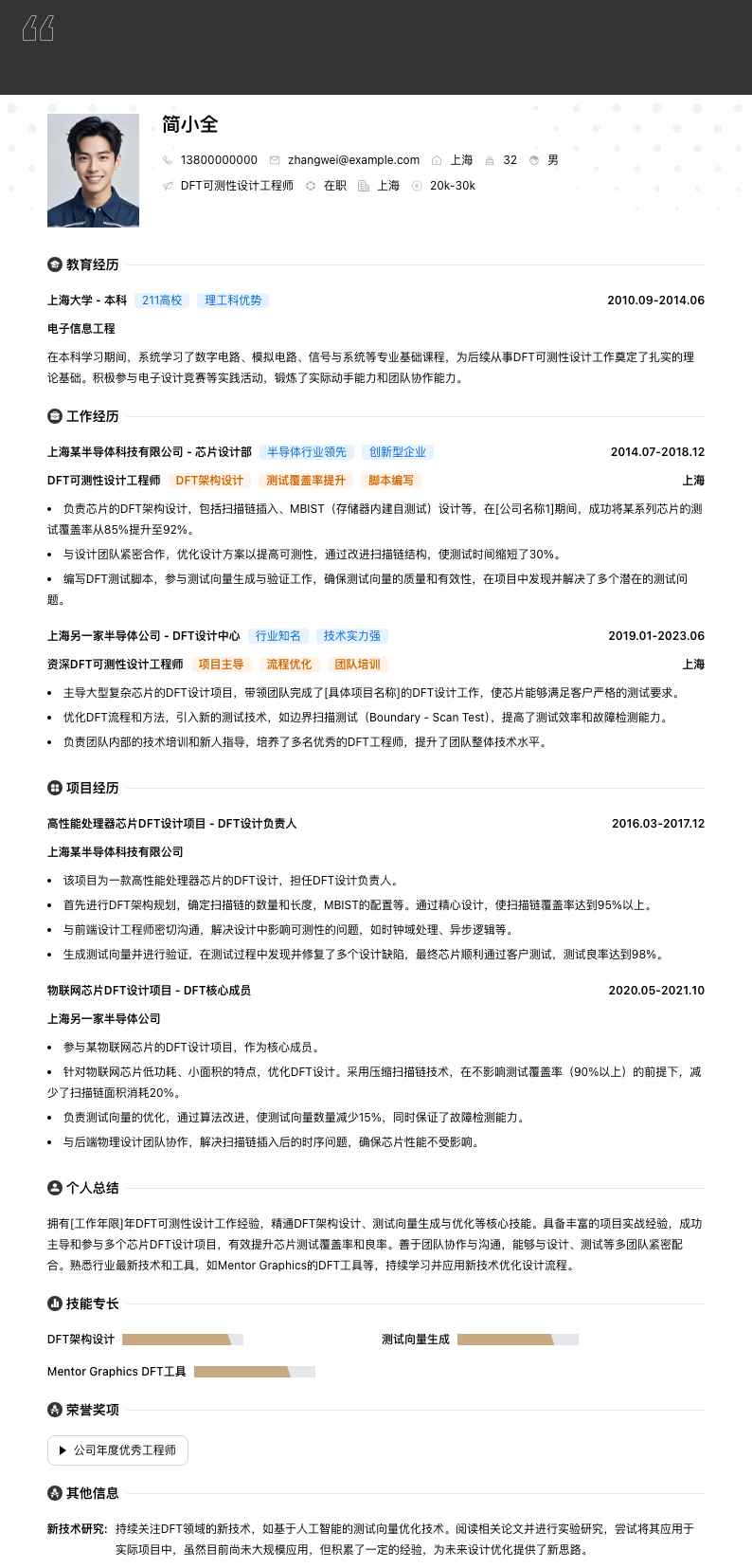 DFT可测性设计工程师简历模板