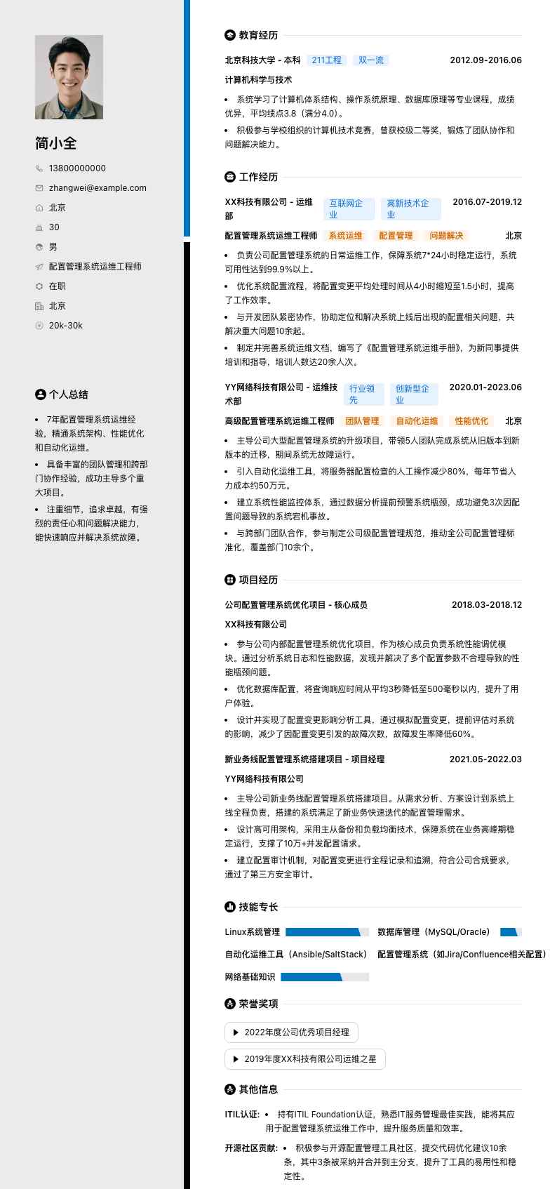 配置管理系统运维工程师简历模板