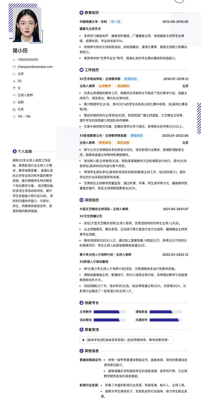 主持人老师简历模板