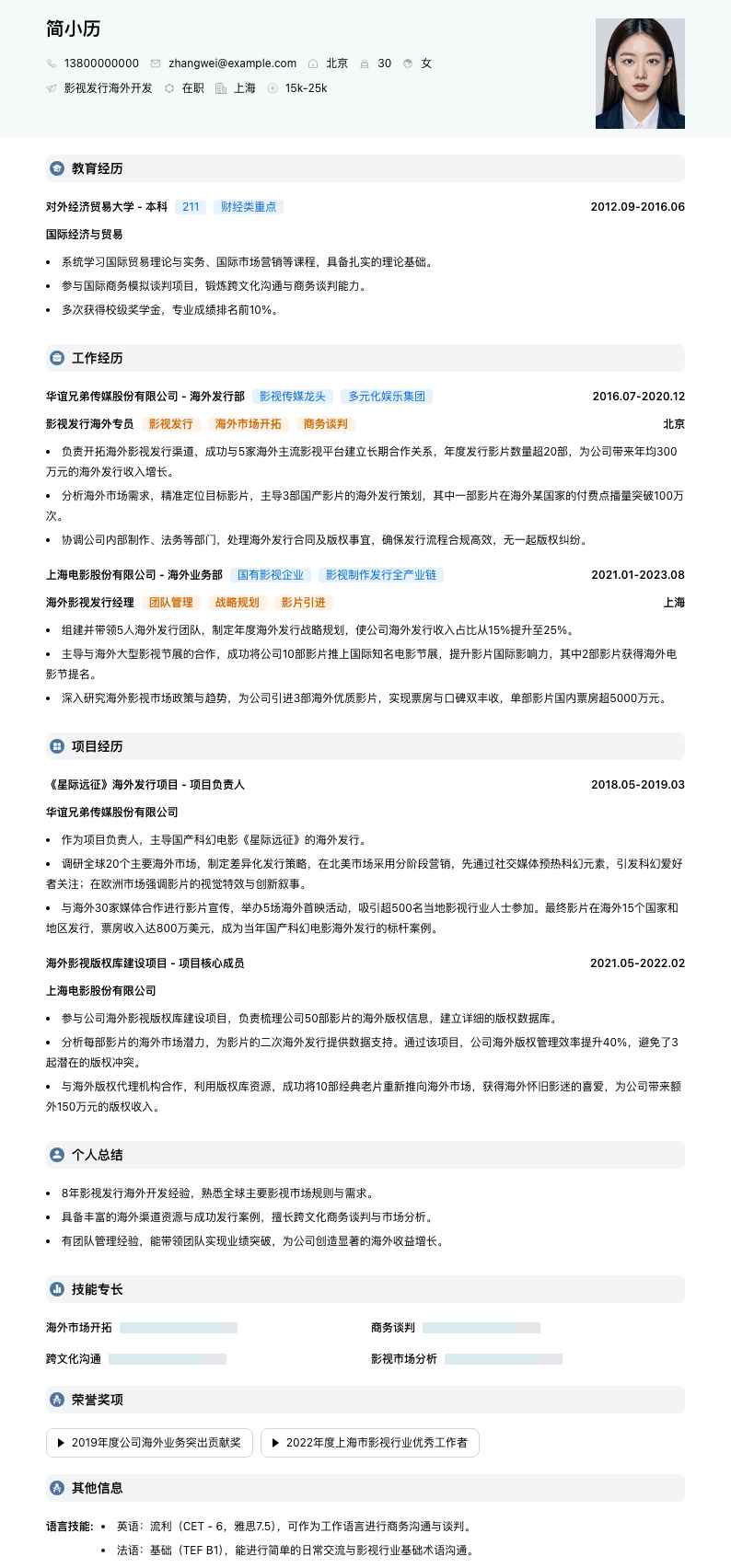 影视发行海外简历模板