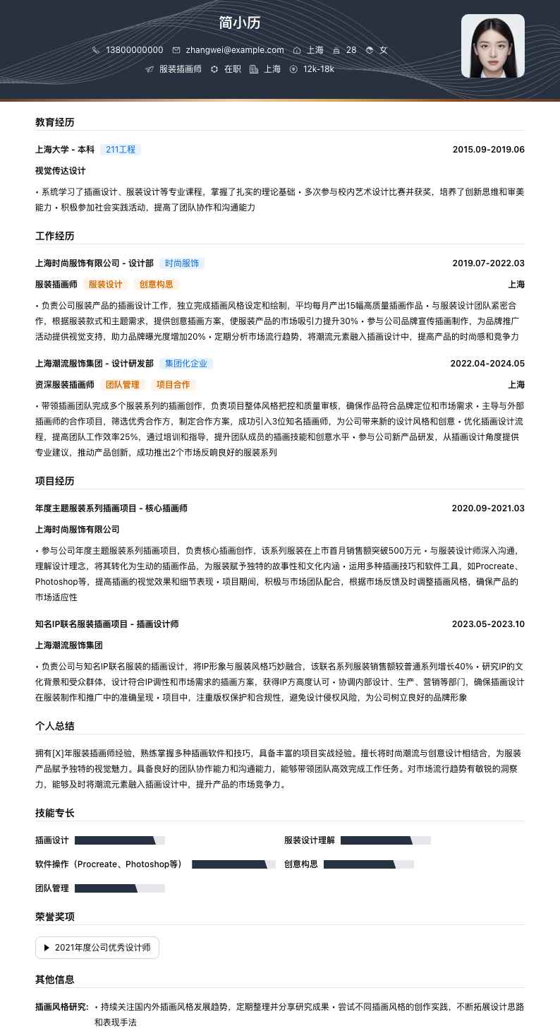 服装插画师简历模板