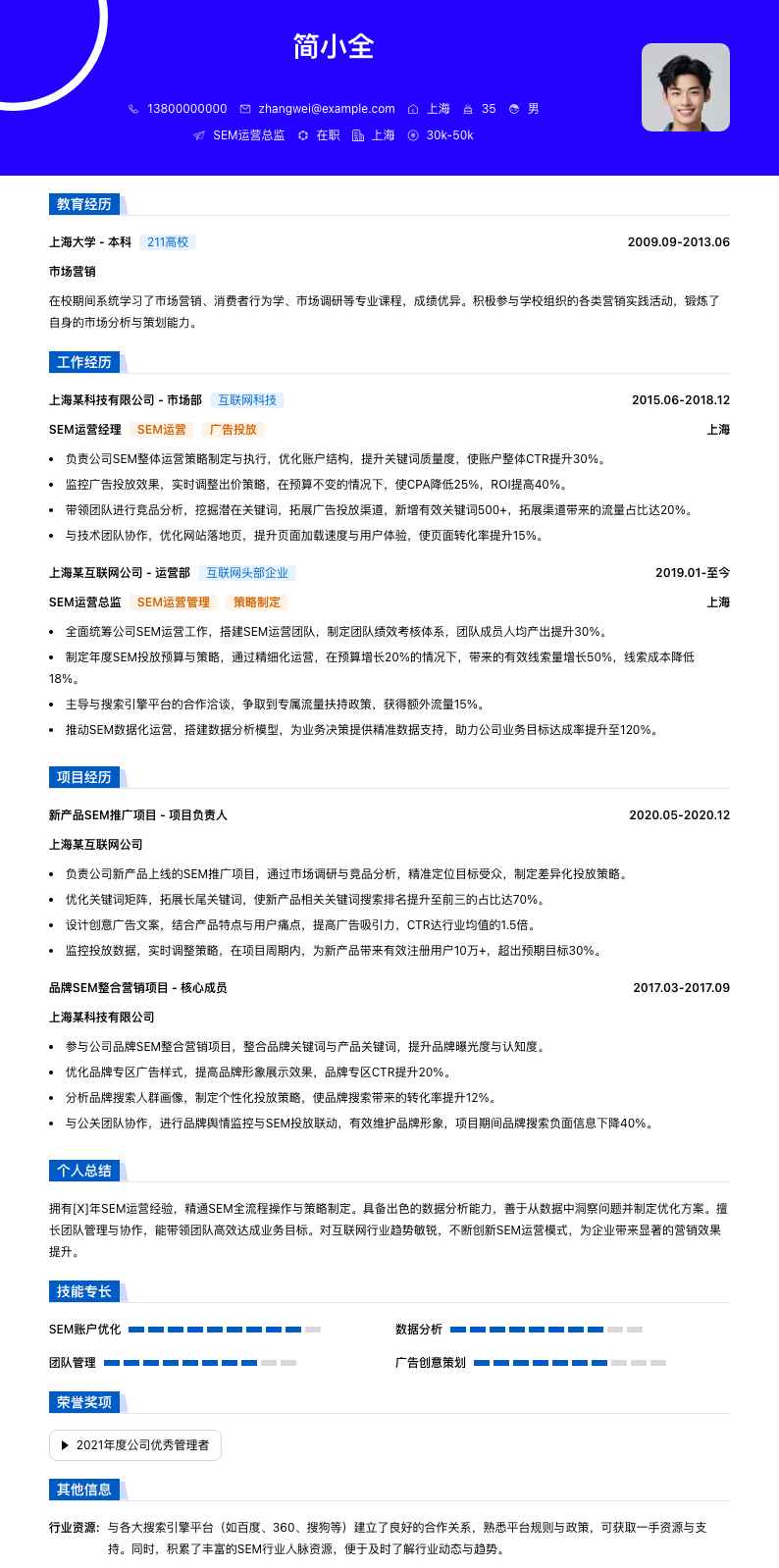 sem运营总监简历模板
