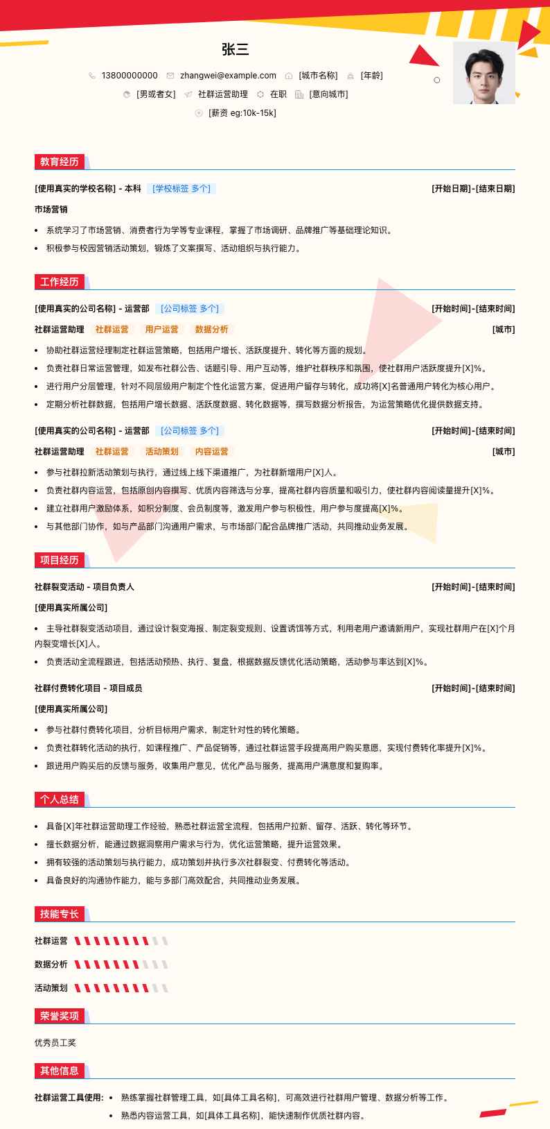 社群运营助理简历模板