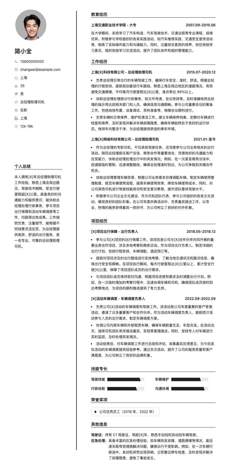 总经理助理司机简历模板