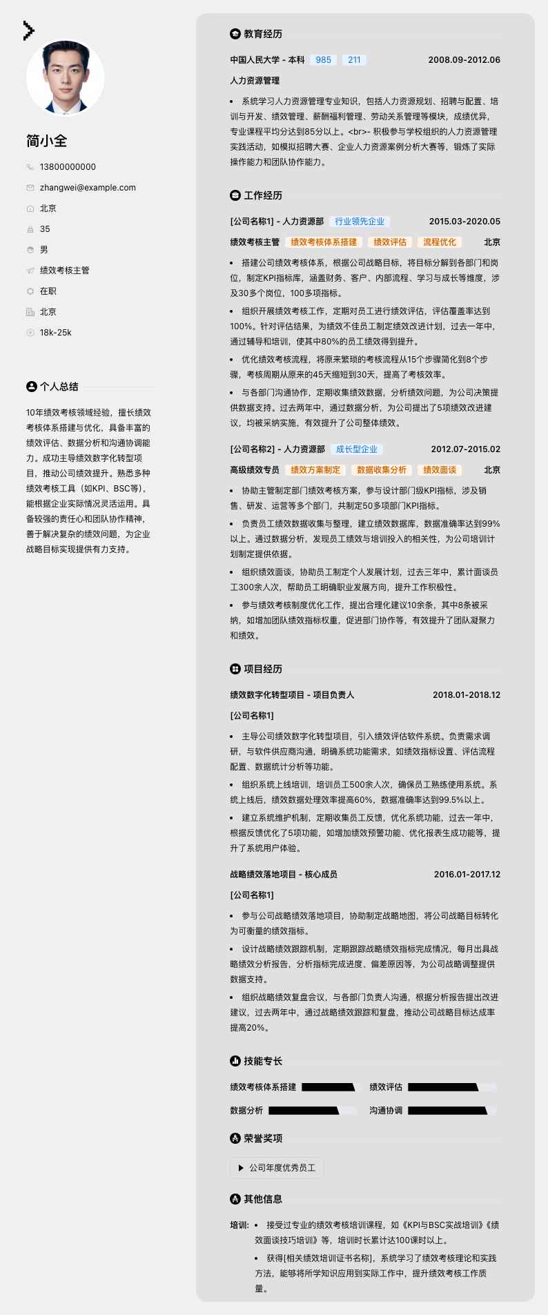 绩效考核主管简历模板