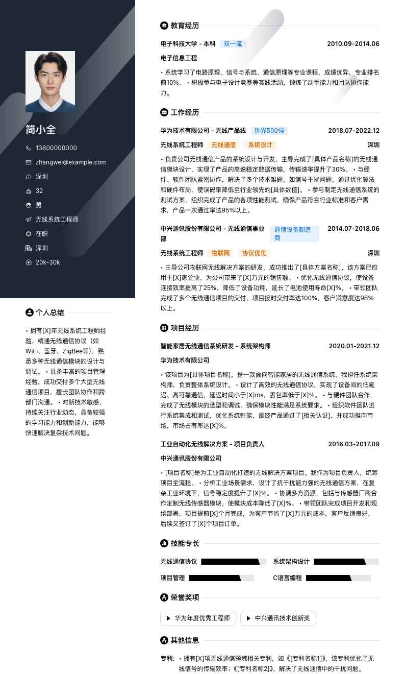 无线系统工程师简历模板