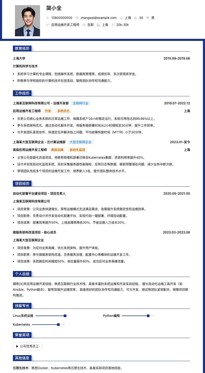 应用运维开发工程师简历模板