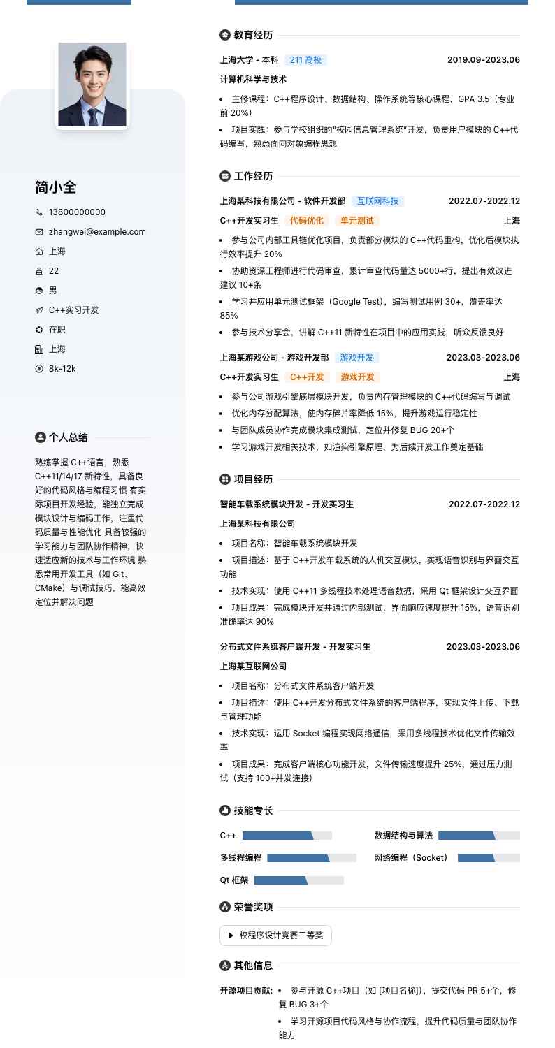 c++实习简历模板