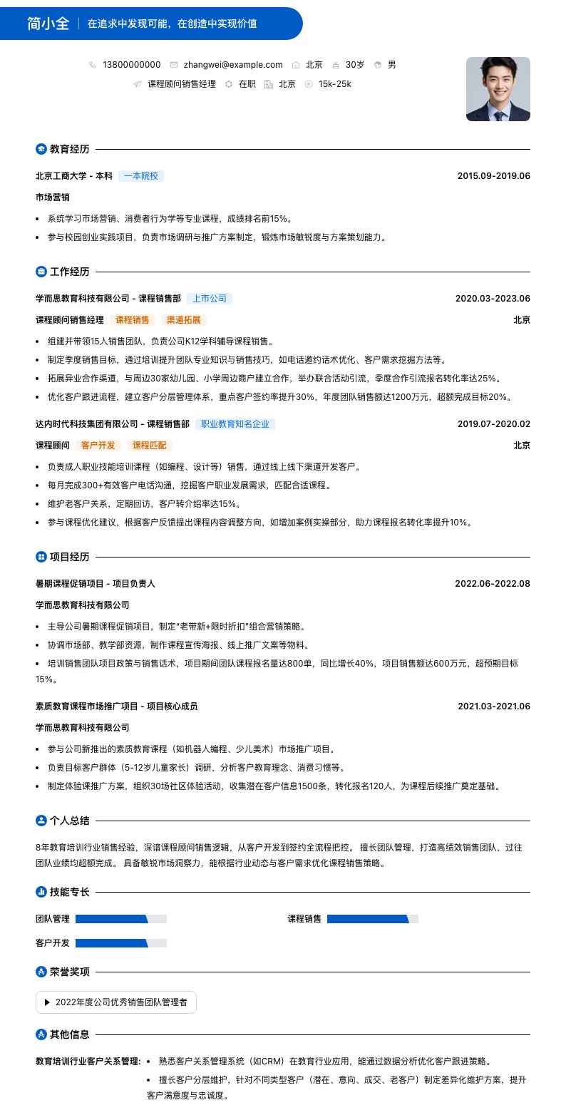 课程顾问销售经理简历模板