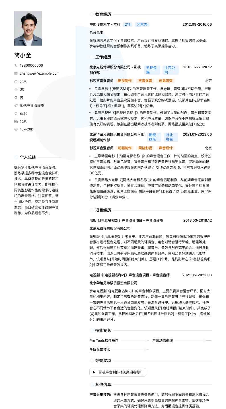 影视声音混音师简历模板