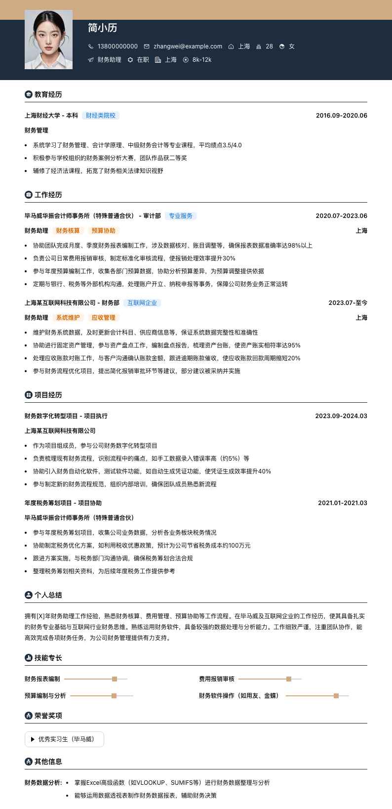 毕马威财务助理简历模板