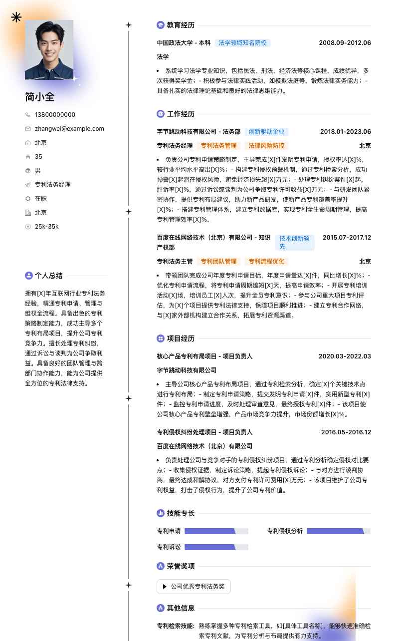 专利法务经理简历模板