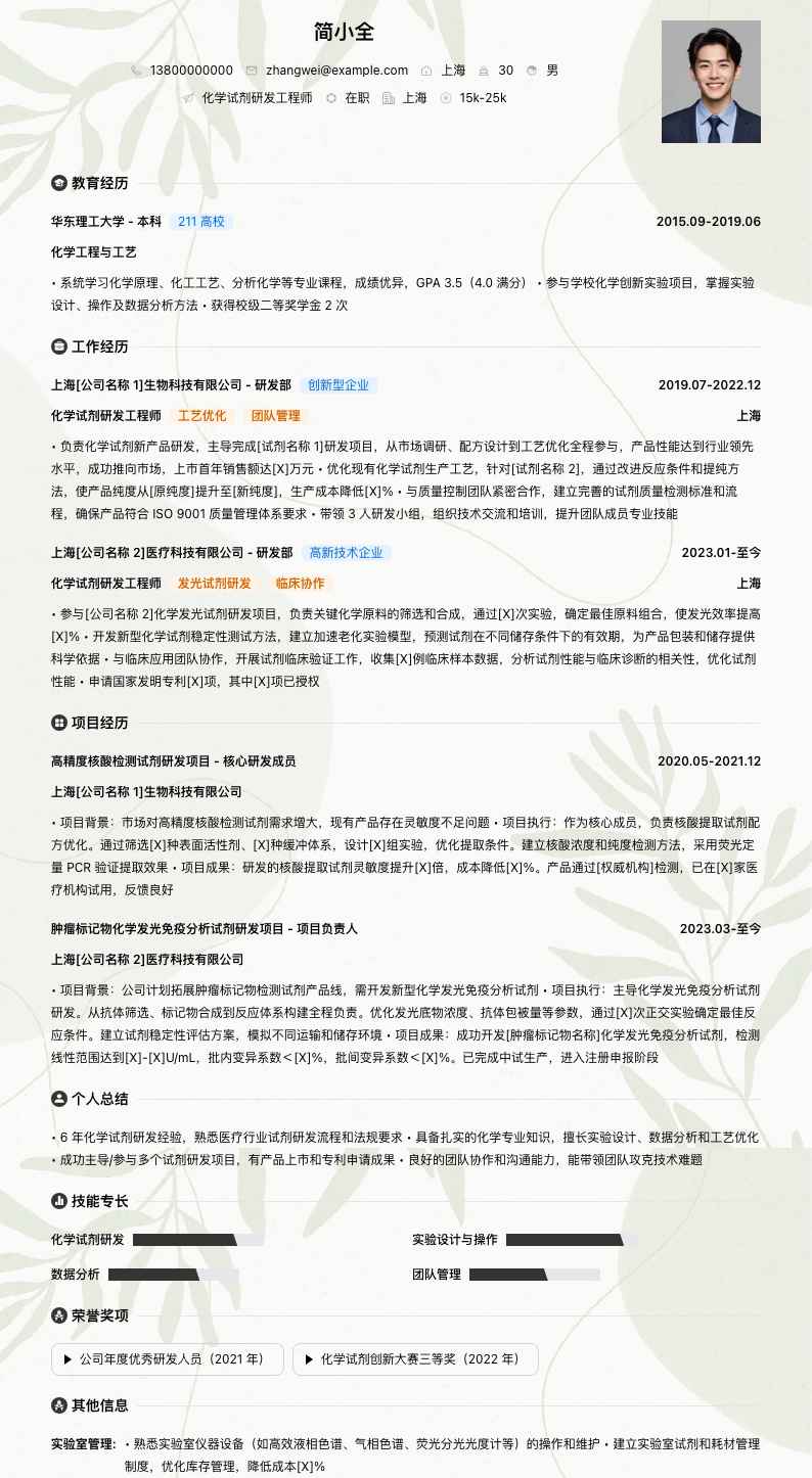 化学试剂研发工程师简历模板