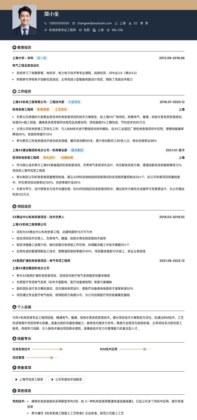 机电安装专业工程师简历模板