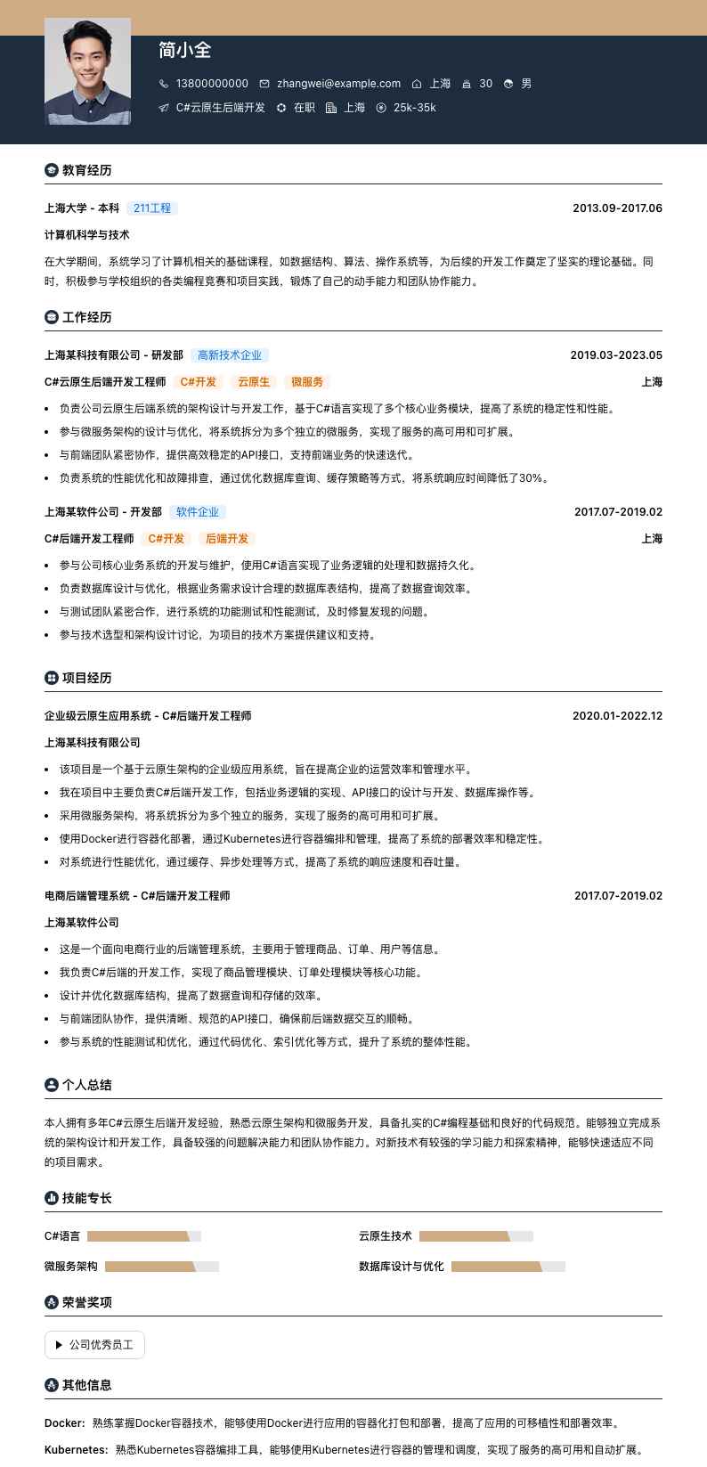 C#云原生后端开发简历模板