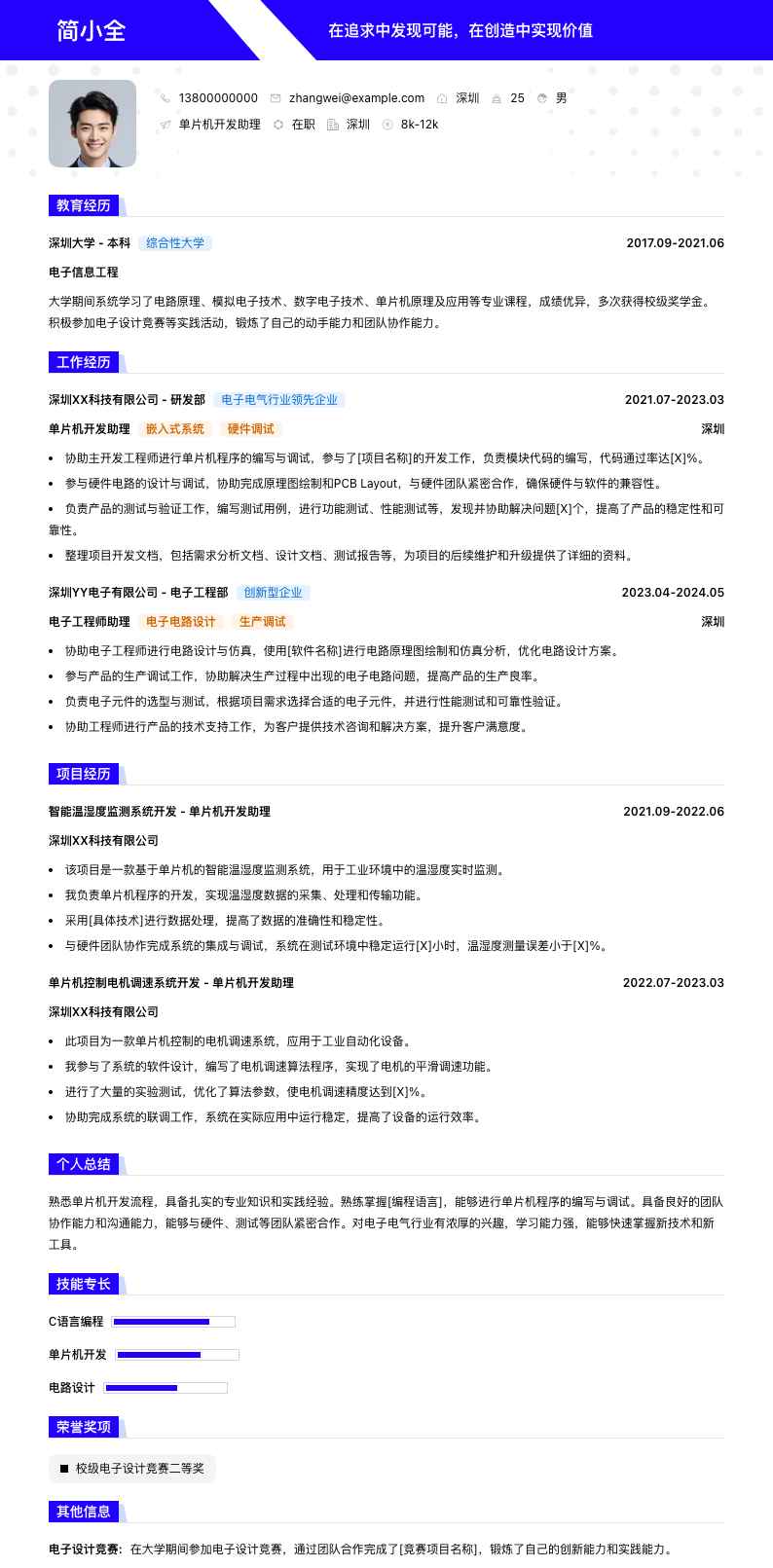 单片机开发助理简历模板