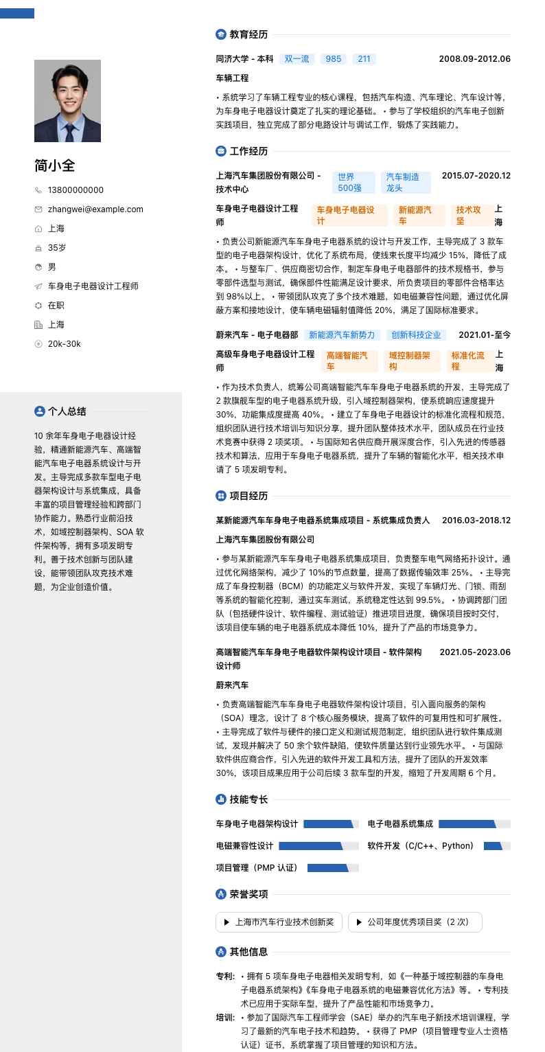 车身电子电器设计工程师简历模板
