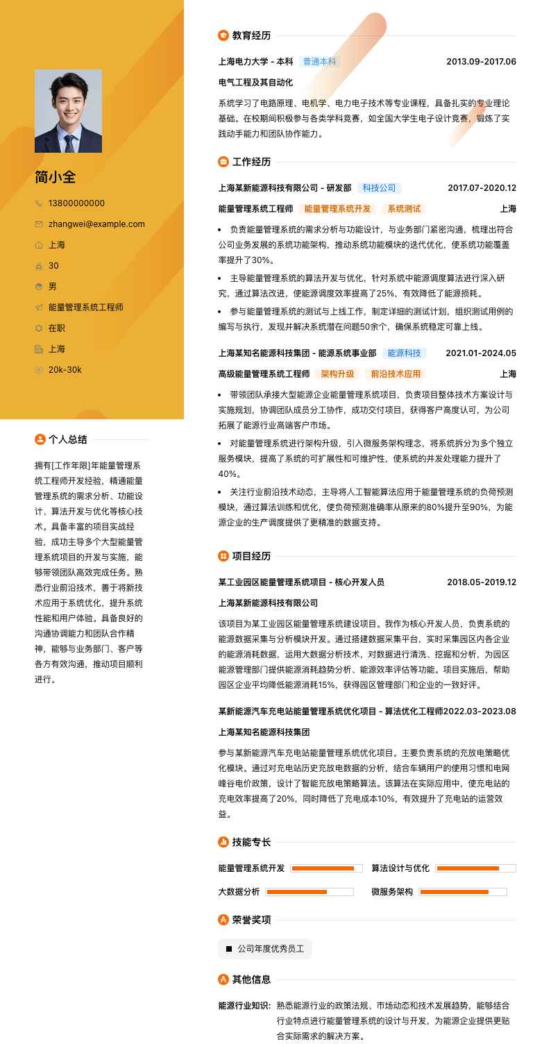 能量管理系统工程师简历模板