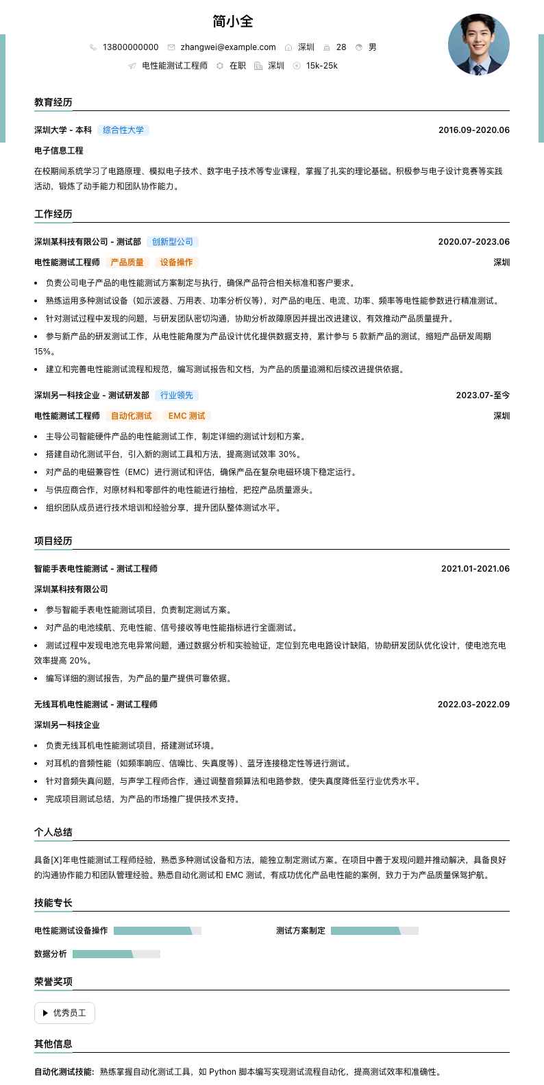 电性能测试工程师简历模板