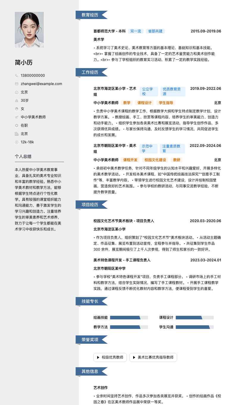 中小学美术教师简历模板