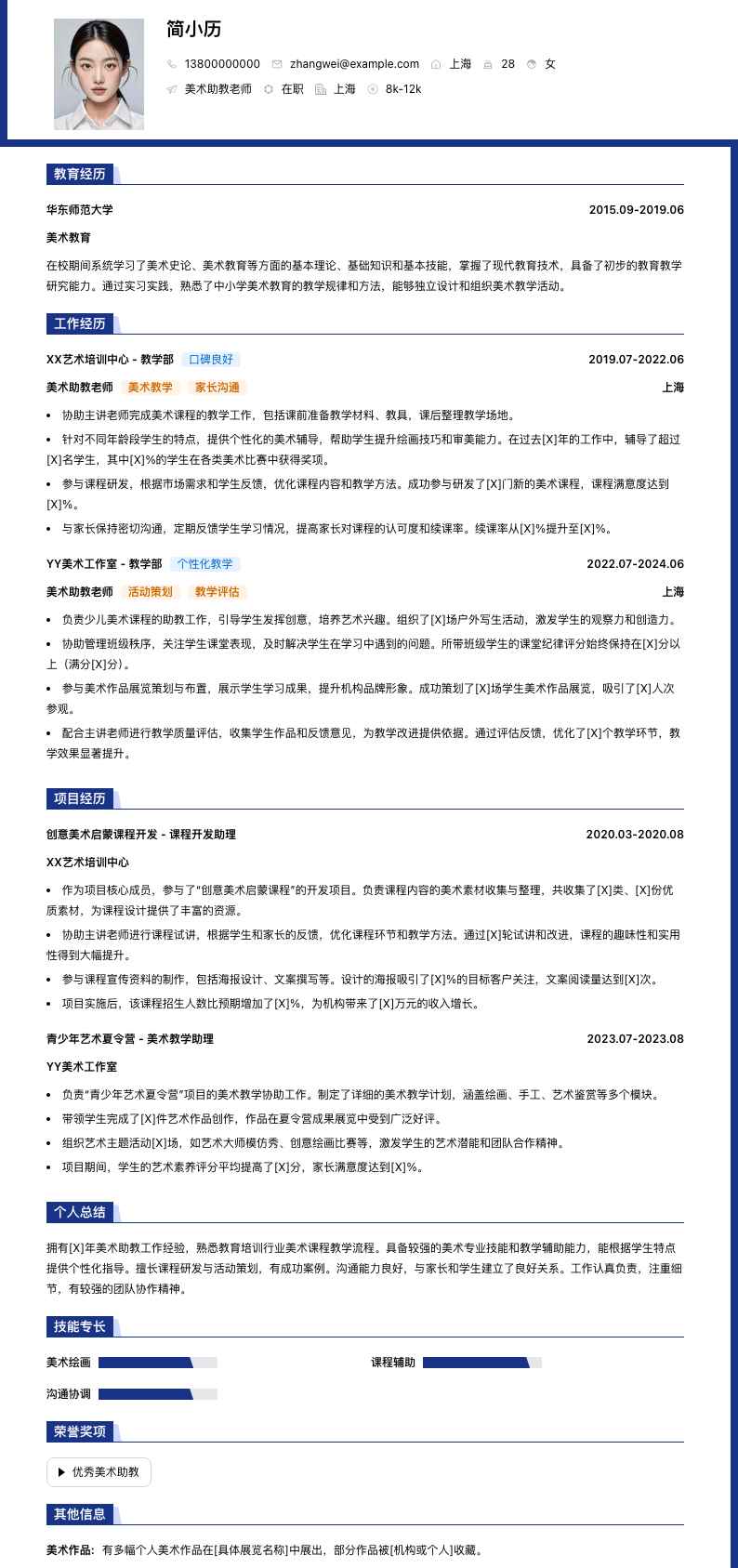 美术助教老师简历模板