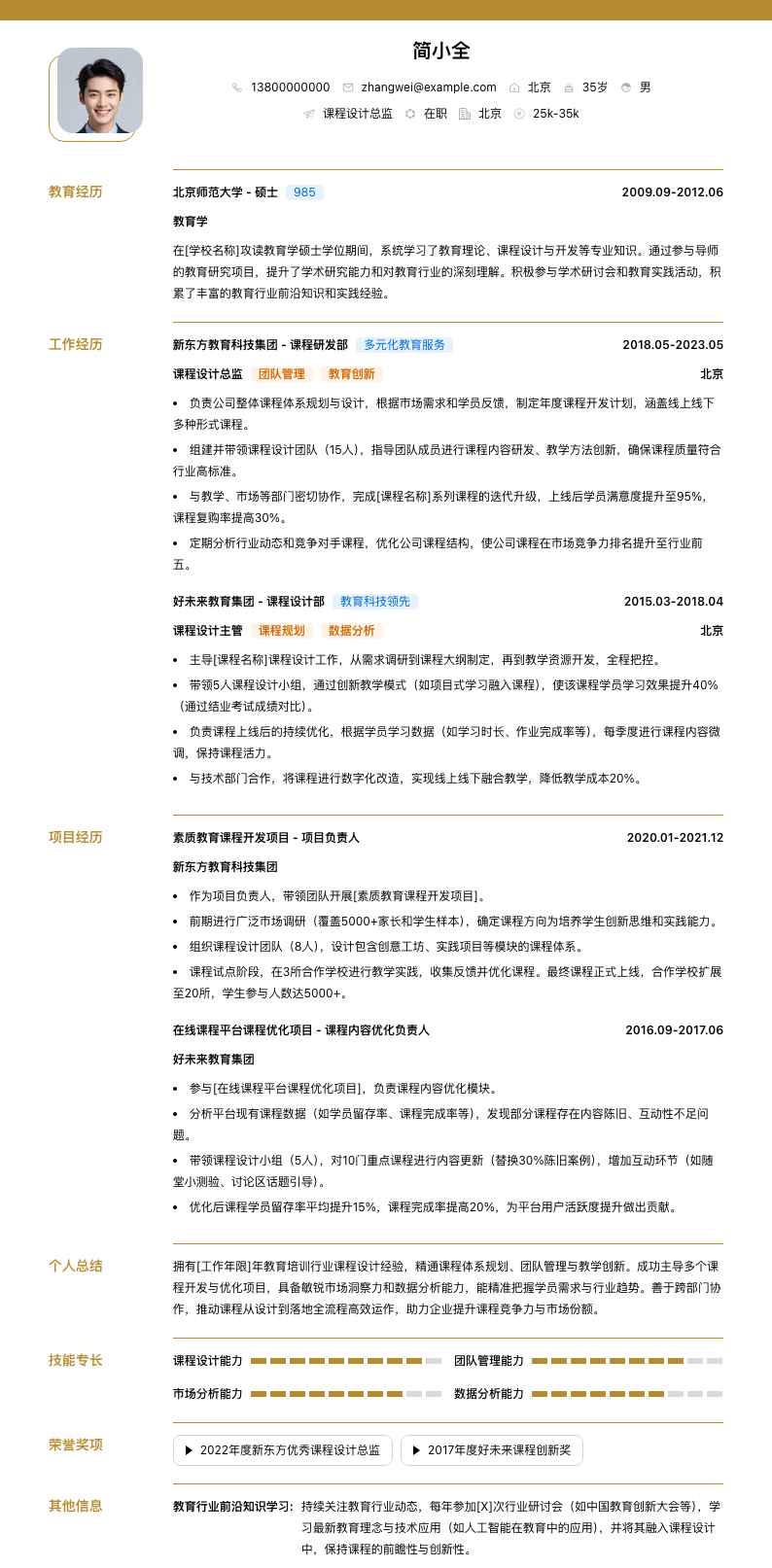 课程设计总监简历模板