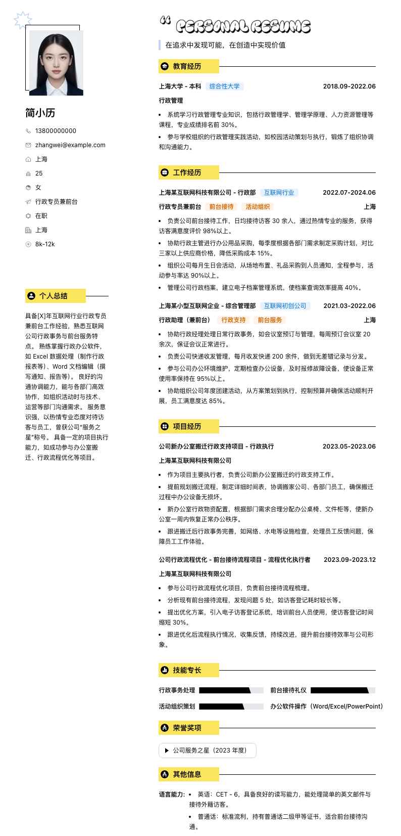 行政专员兼前台简历模板