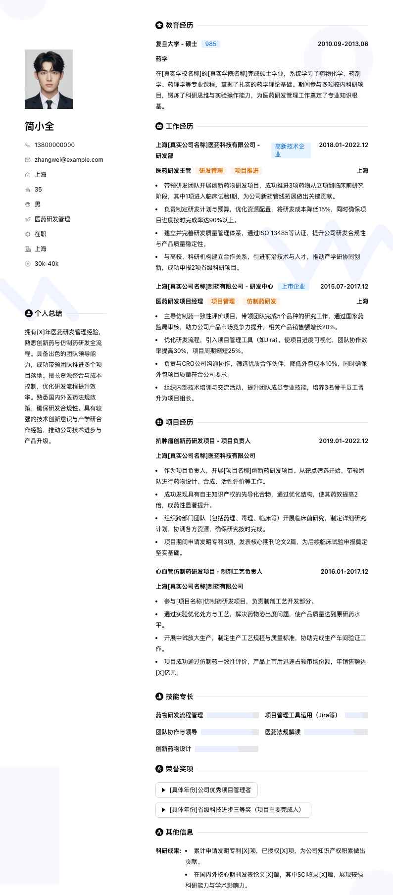 医药研发管理简历模板