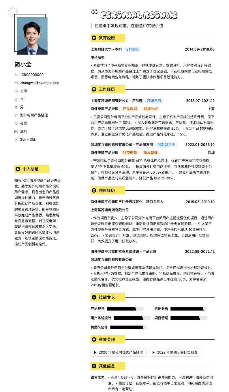 海外电商产品经理简历模板