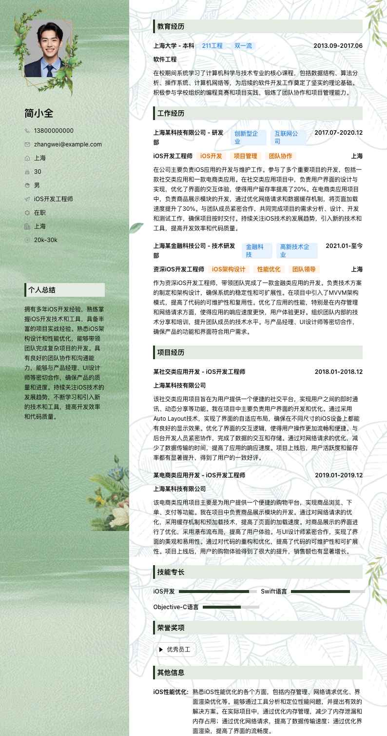 iOS开发工程师简历模板