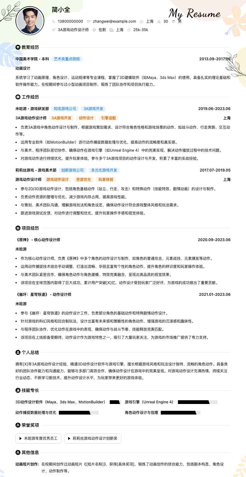 3A游戏动作设计师简历模板
