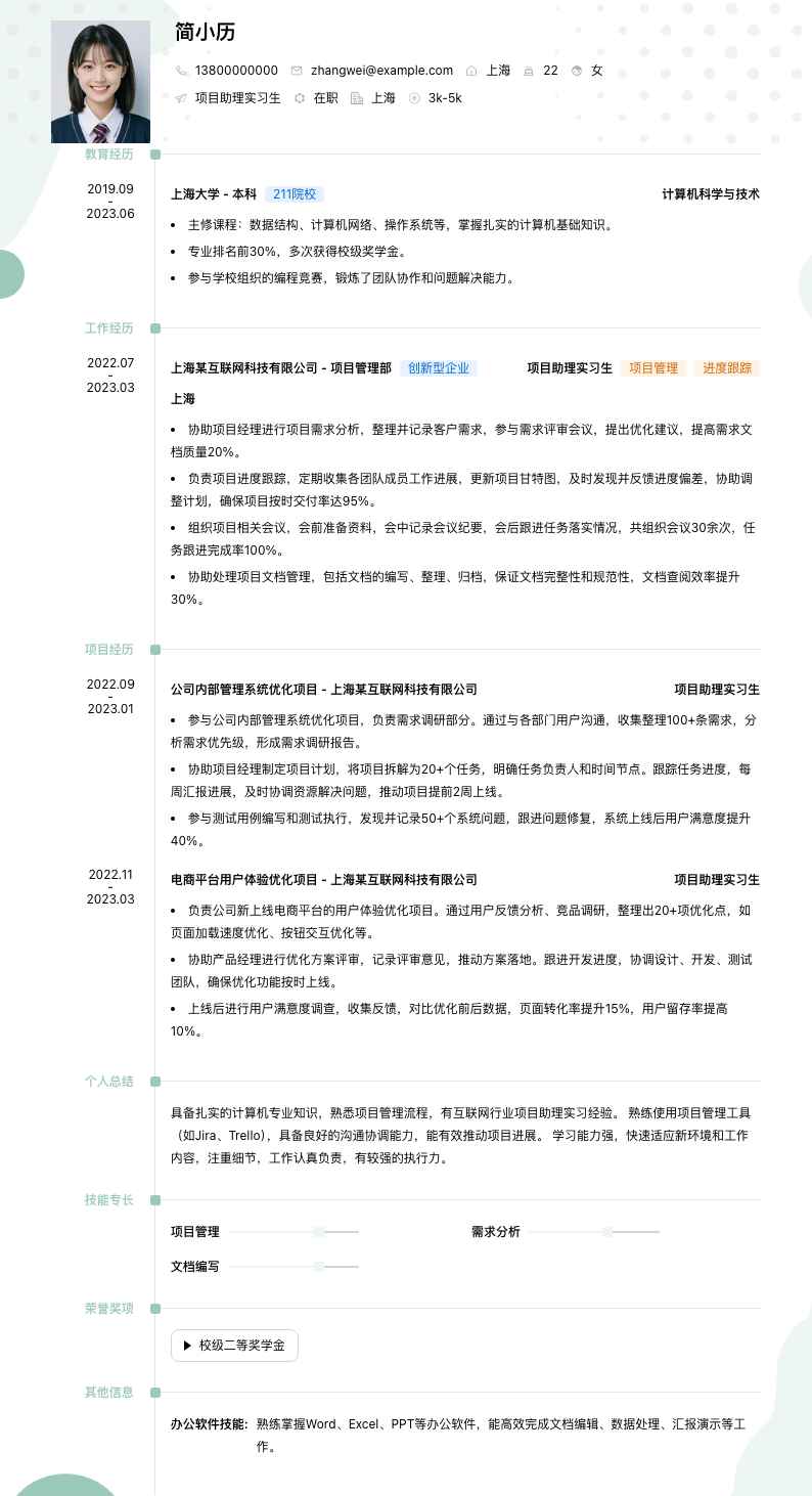 项目助理实习生简历模板
