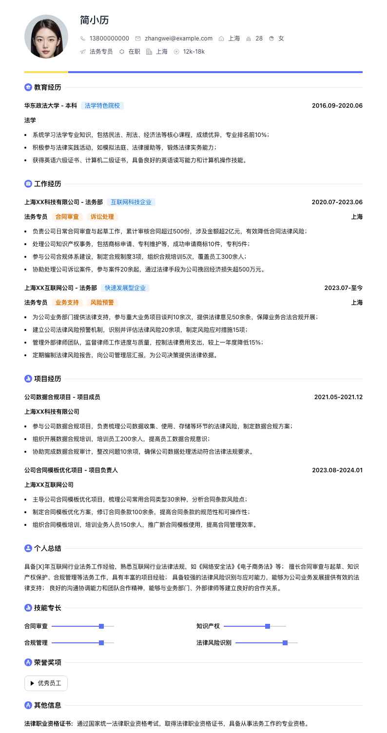 法务专员简历模板