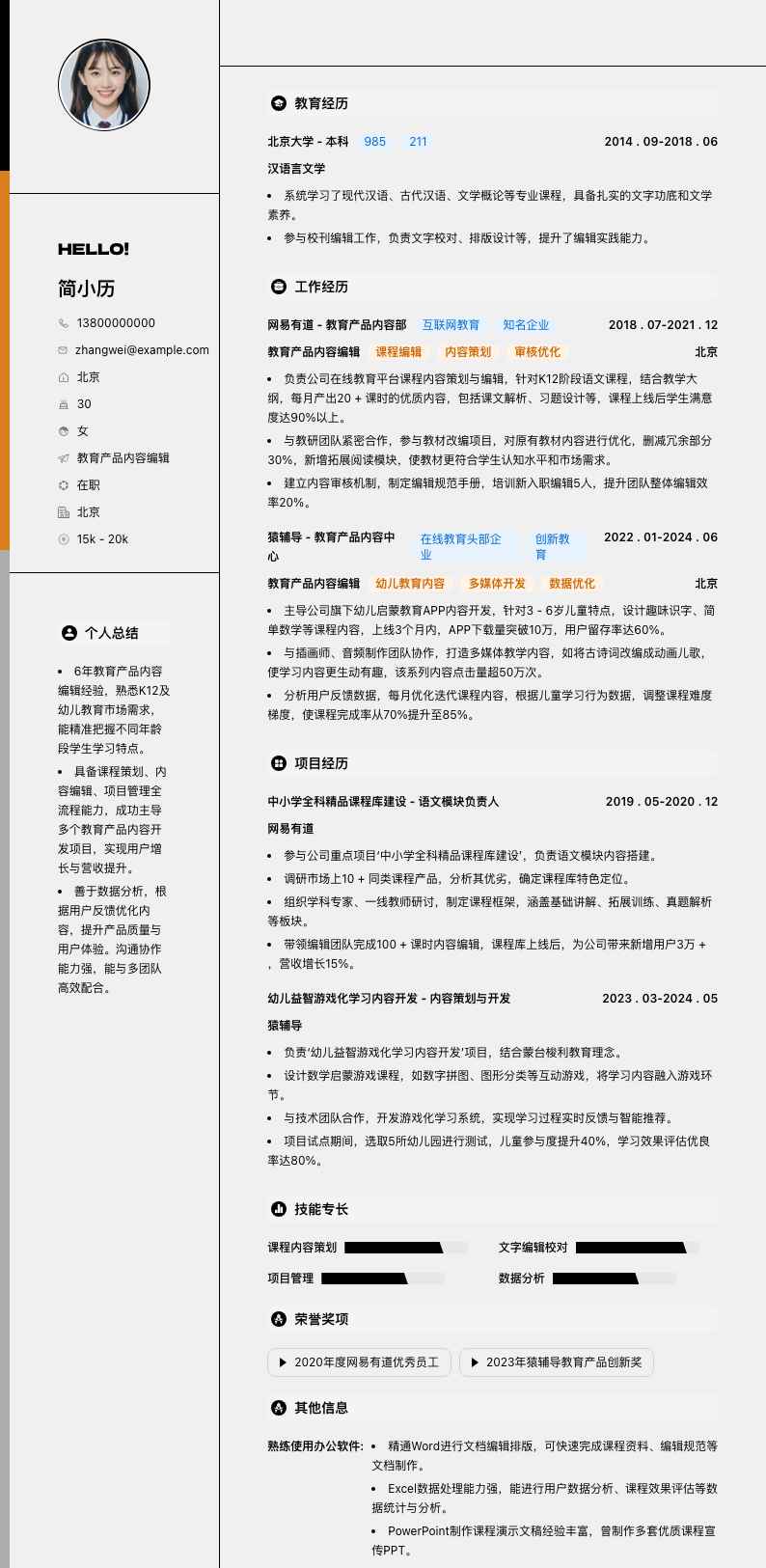 教育产品内容编辑简历模板