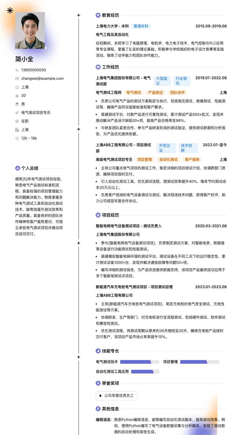 电气测试项目专员简历模板