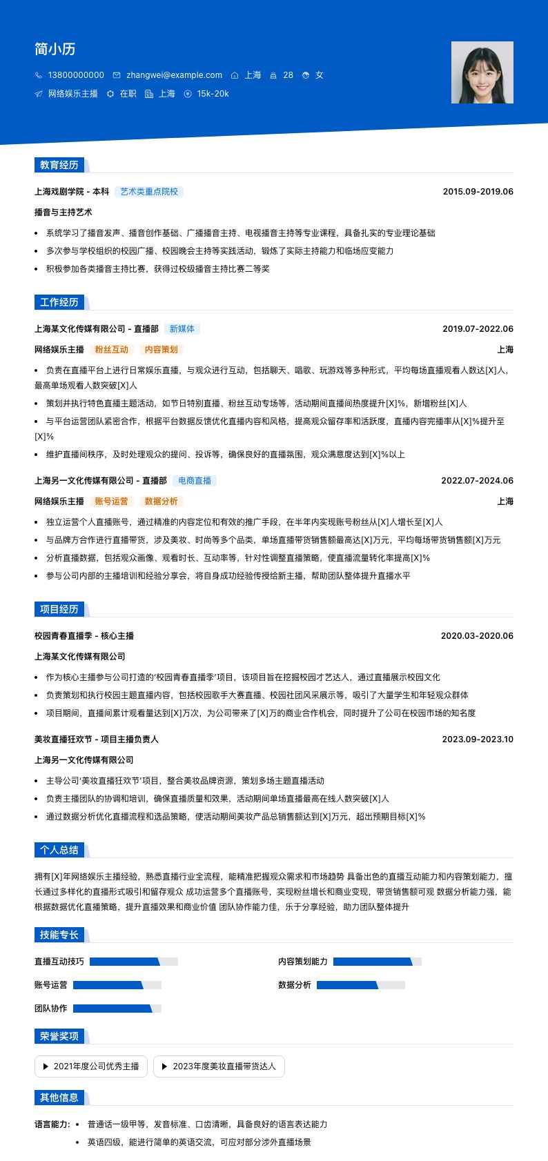 网络娱乐主播简历模板